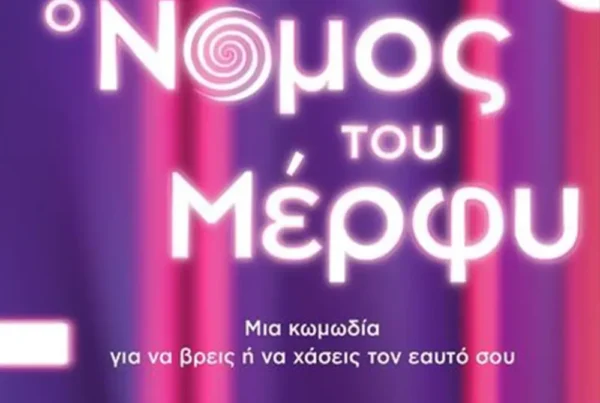 o-nomos-tou-merfi